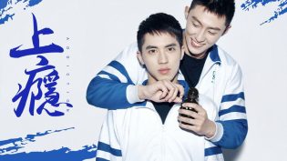 上瘾 photo