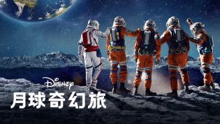 月球奇幻旅 photo