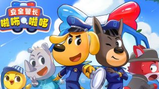 安全警长啦咘啦哆 photo