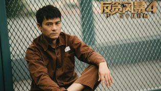 反贪风暴4 photo