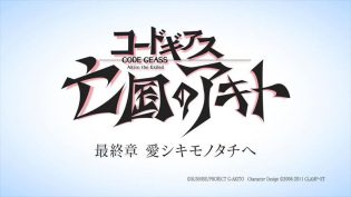 Code Geass 亡国的阿基德 最终章：致我所爱 photo
