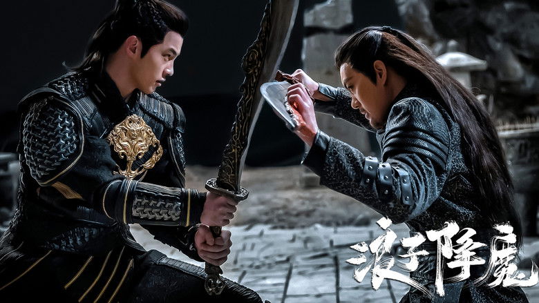 浪子降魔 photo