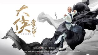 大侠霍元甲 photo
