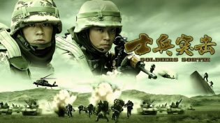士兵突击 photo