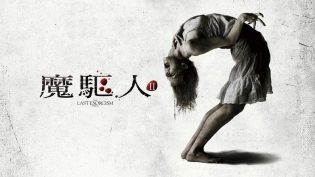 最后一次驱魔2 photo