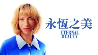 永恒美人 photo