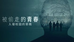 被偷走的青春：入侵校园的邪教 photo