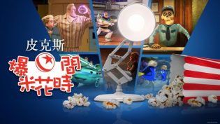 皮克斯休闲一刻 photo