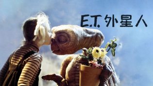 E.T.外星人 photo