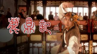 鹿鼎记 photo