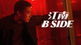 江南B-Side photo
