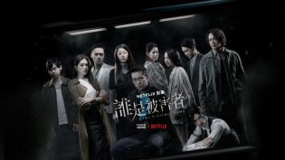 谁是被害者 photo