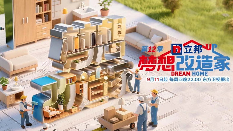 梦想改造家 photo