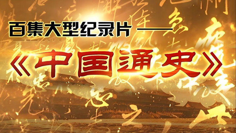 中外历史纪录片 photo
