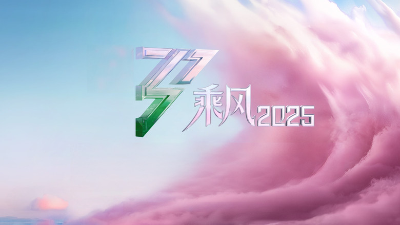 乘风2025 photo