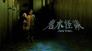 鬼水怪谈 photo