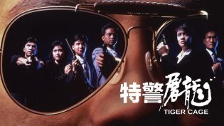 特警屠龙 photo