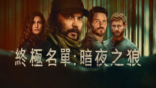 终极名单：黑狼 photo