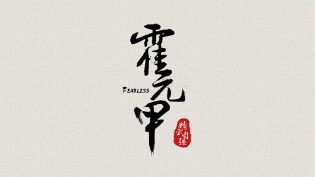 大侠霍元甲 photo