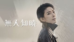 无人知晓 photo