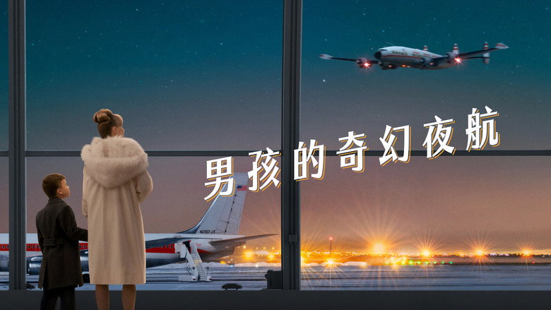 单程夜航 photo