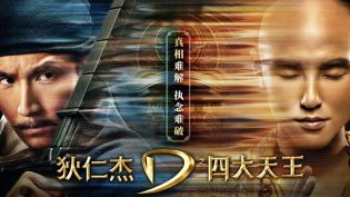 狄仁杰之四大天王 photo
