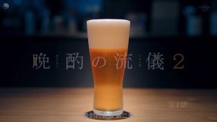 晚酌的流派 photo