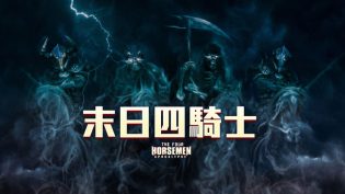 天启四骑士：世界末日 photo