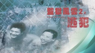 监狱风云2：逃犯 photo