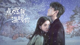点燃我，温暖你 photo