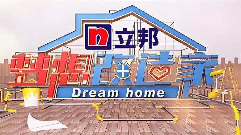 梦想改造家 photo