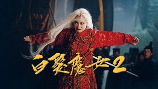 白发魔女传2 photo