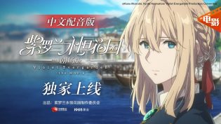 紫罗兰永恒花园 剧场版 photo