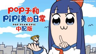 pop子和pipi美的日常 photo