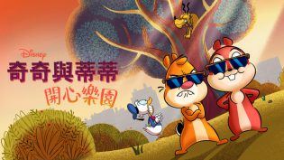 奇奇与蒂蒂：开心乐园 photo