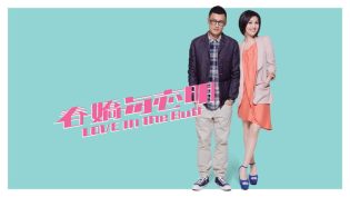 春娇与志明 photo