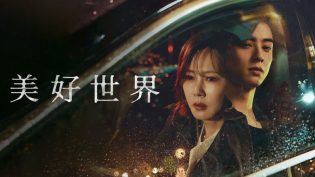 美好世界 photo