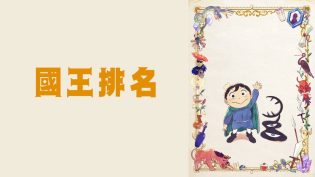 国王排名 photo