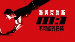 碟中谍 photo