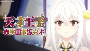 天才王子的赤字国家振兴术 photo