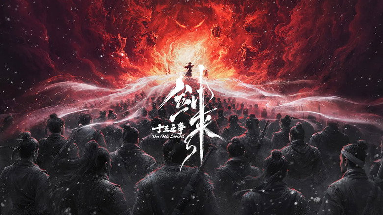 剑来院线剧场版 十三之争 photo
