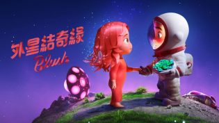在星际间遇见你 photo