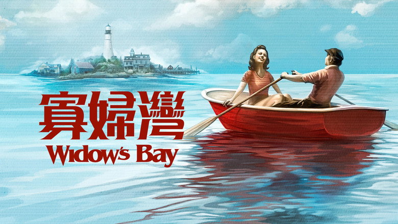 寡妇湾 photo
