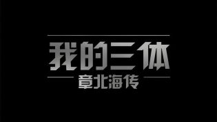 我的三体 photo