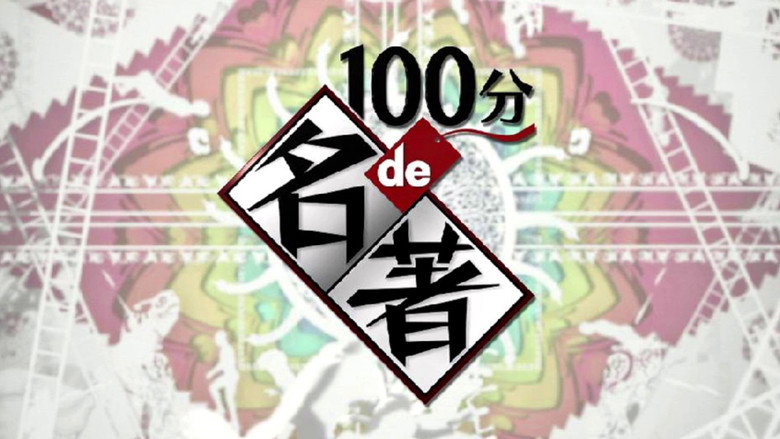 100分de名著 photo