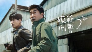 模范刑警 photo