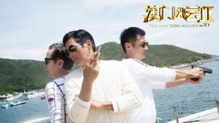 澳门风云2 photo