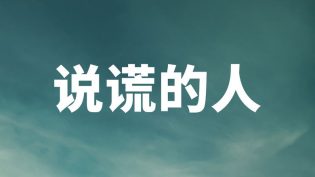 说谎的人 photo