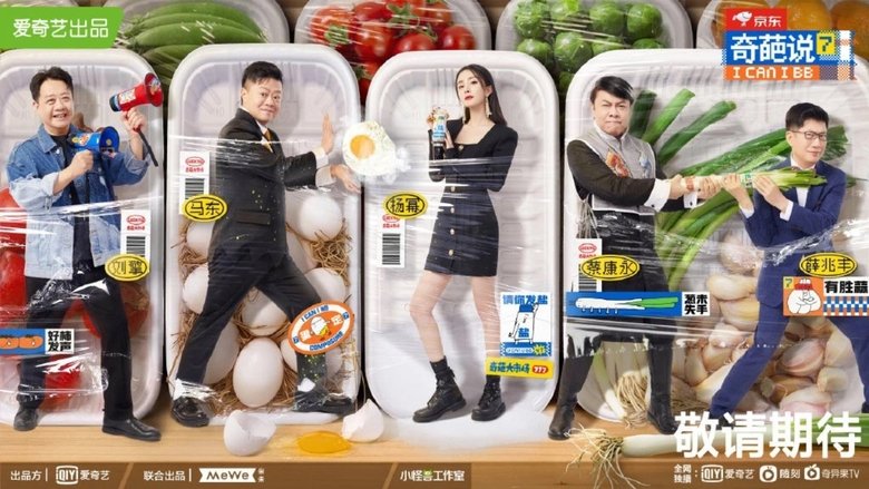 奇葩说 photo