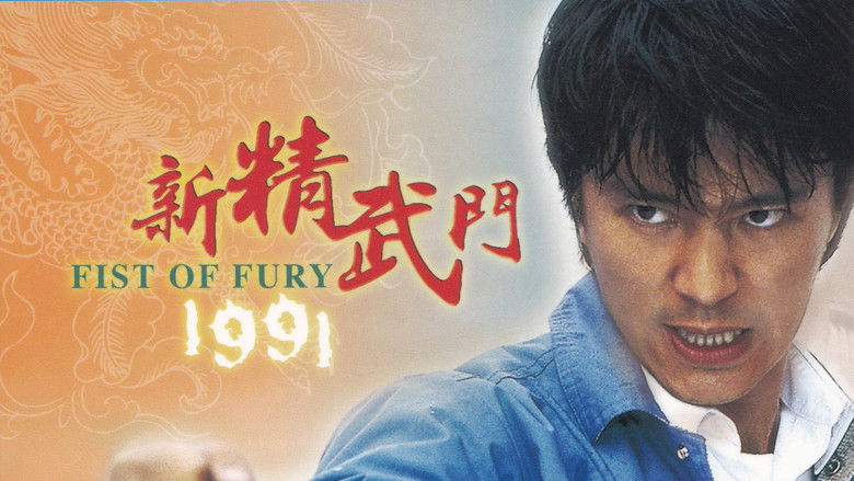 新精武门1991 photo